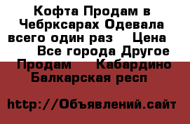 Кофта!Продам в Чебрксарах!Одевала всего один раз! › Цена ­ 100 - Все города Другое » Продам   . Кабардино-Балкарская респ.